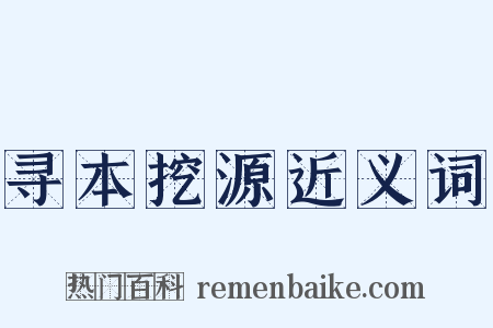 寻本挖源近义词是什么意思的图片